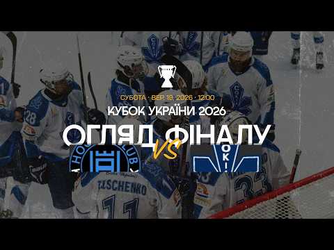 «Кременчук» програв «Соколу» у фіналі Кубка України з хокею (відео)