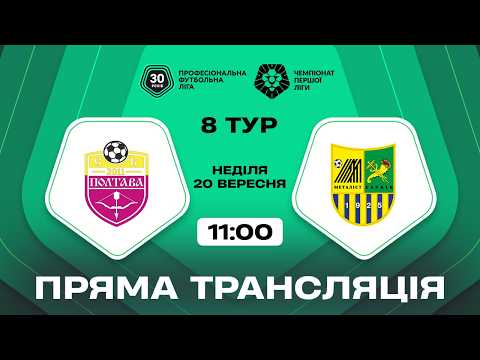Пряма трансляція матчу «Полтава» — «Металіст» на «Полтавщині Спорт»