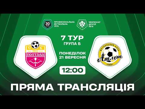 Пряма трансляція матчу СК «Полтава-2» — «Атлет» на «Полтавщині Спорт»