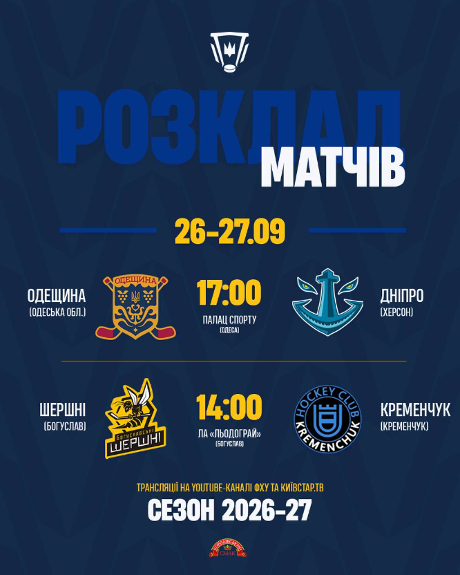 ХК «Кременчук» розпочне чемпіонат України у Богуславі