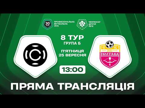 Пряма трансляція матчу «Карбон» — СК «Полтава-2» на «Полтавщині Спорт»