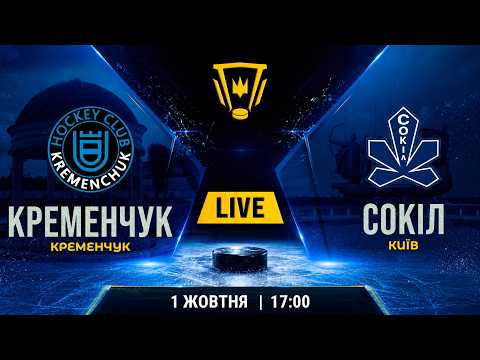 Пряма трансляція матчу «Сокіл» - «Кременчук» на «Полтавщині Спорт»