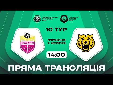 Пряма трансляція матчу «Полтава» — «Чернігів» на «Полтавщині Спорт»