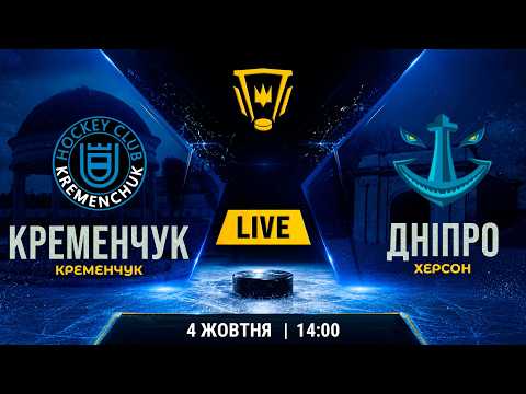 Пряма трансляція матчу ХК «Кременчук» — «Дніпро» (Херсон) на «Полтавщині Спорт»