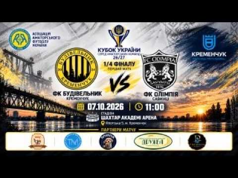 Пряма трансляція матчу «Будівельник» — «Олімпія» на «Полтавщині Спорт»