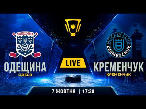 Пряма трансляція матчу «Одещина» — ХК «Кременчук» на «Полтавщині Спорт»