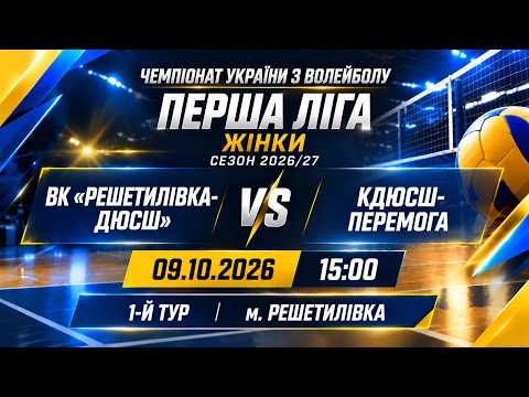 Пряма трансляція матчу «Решетилівка-ДЮСШ» — «КДЮСШ-Перемога» на «Полтавщині Спорт»