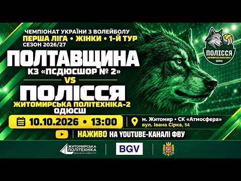Пряма трансляція матчу «СДЮСШОР№ 2» — «Полісся» на «Полтавщині Спорт»