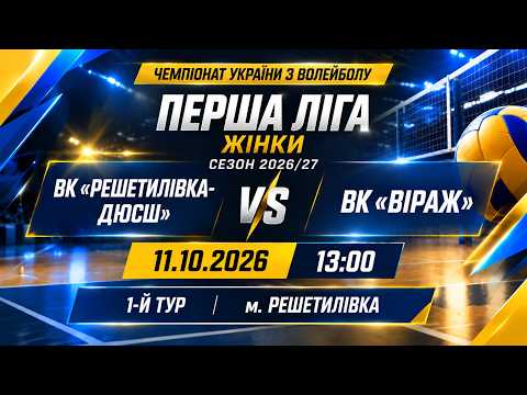 Пряма трансляція матчу «Решетилівка-ДЮСШ» — «Віраж» на «Полтавщині Спорт»