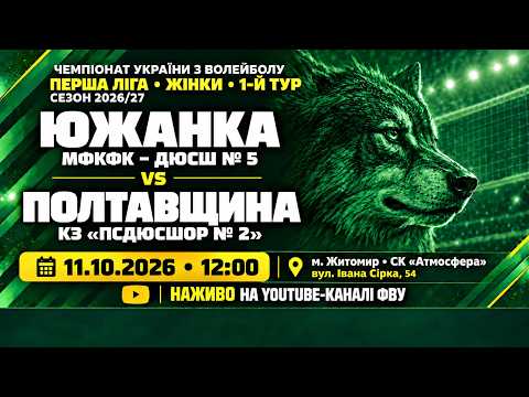 Пряма трансляція матчу «Южанка-ДЮСШ№ 5» — «СДЮСШОР№ 2» на «Полтавщині Спорт»