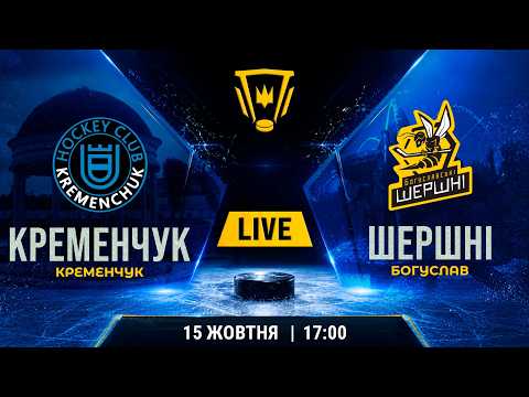 Пряма трансляція матчу ХК «Кременчук» — «Шершні» на «Полтавщині Спорт»