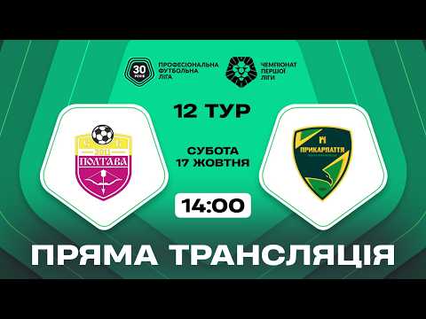 Пряма трансляція матчу «Полтава» - «Прикарпаття-Благо» на «Полтавщині Спорт»