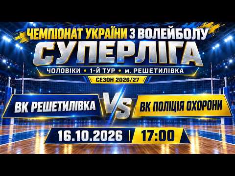 Пряма трансляція матчу ВК «Решетилівка» — «Поліція охорони — ЗУНУ» на «Полтавщині Спорт»