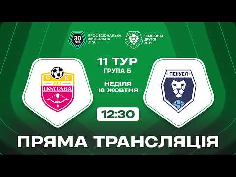 Пряма трансляція матчу «Полтава-2» — «Пенуел» на «Полтавщині Спорт»