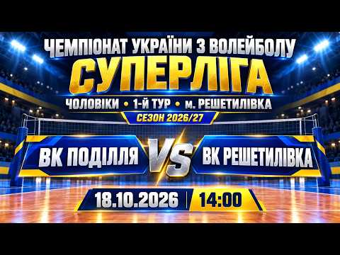 Пряма трансляція матчу «Поділля» — «Решетилівка» на «Полтавщині Спорт»