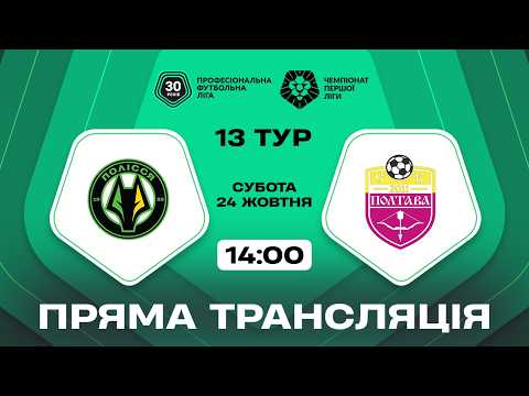 Пряма трансляція матчу «Полісся-2» — СК «Полтава» на «Полтавщині Спорт»