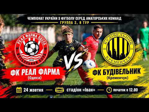 Пряма трансляція матчу «Реал Фарма» (Одеса) — «Будівельник» (Кременчук) на «Полтавщині Спорт»