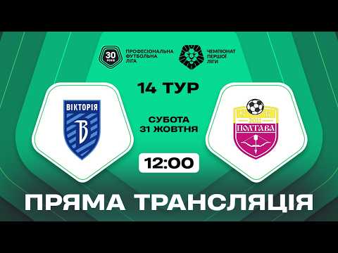 Пряма трансляція матчу «Вікторія» — СК «Полтава» на «Полтавщині Спорт»