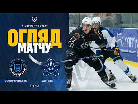 ХК «Кременчук» переміг київський «Сокіл» (відео)